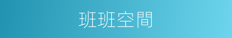 班班空間的同義詞