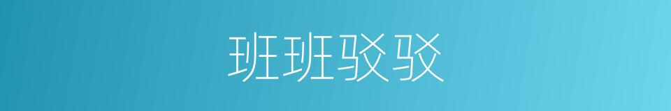 班班驳驳的意思
