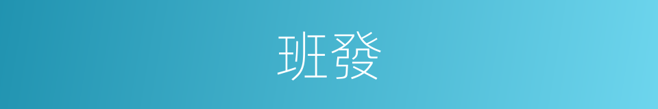 班發的同義詞