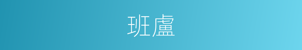 班盧的同義詞