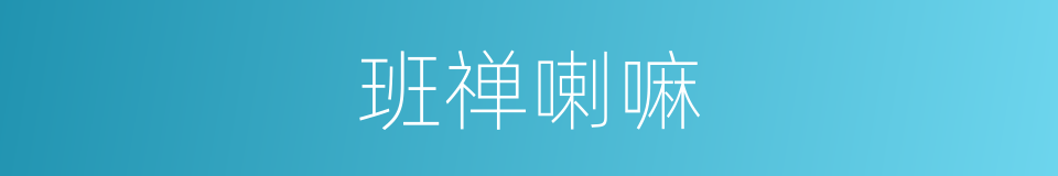 班禅喇嘛的意思
