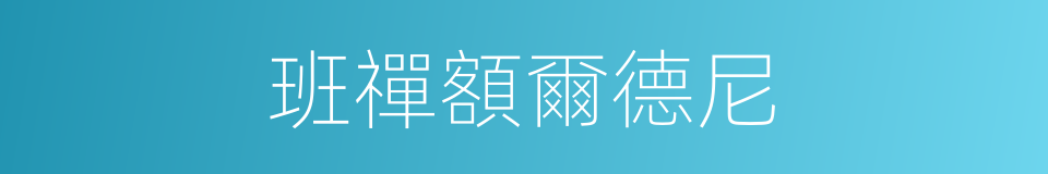 班禪額爾德尼的意思