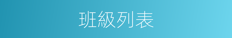 班級列表的同義詞