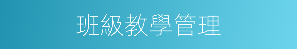 班級教學管理的同義詞