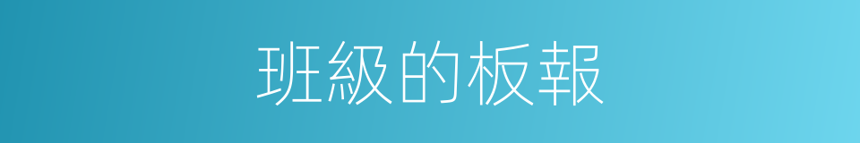 班級的板報的同義詞