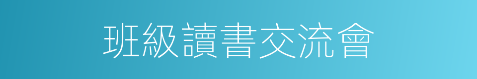 班級讀書交流會的同義詞