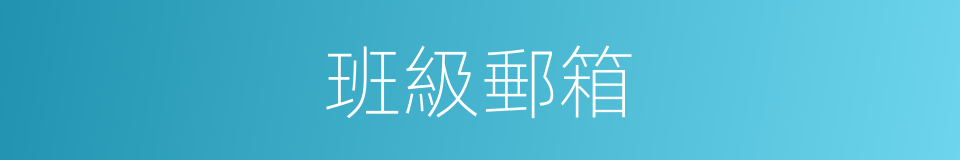 班級郵箱的同義詞