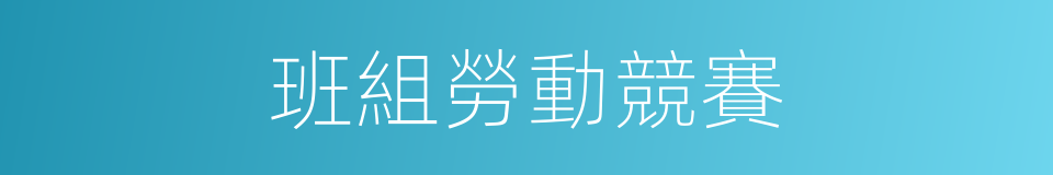 班組勞動競賽的同義詞