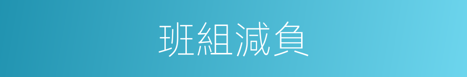 班組減負的同義詞