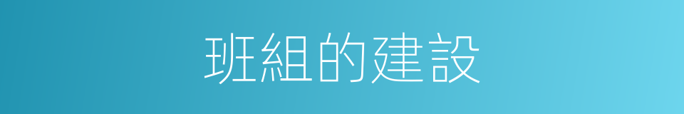 班組的建設的同義詞