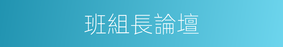 班組長論壇的同義詞