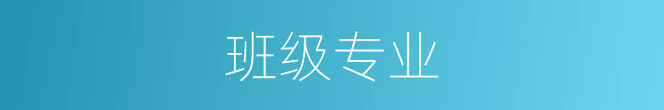 班级专业的同义词