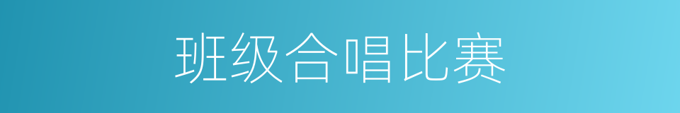班级合唱比赛的同义词