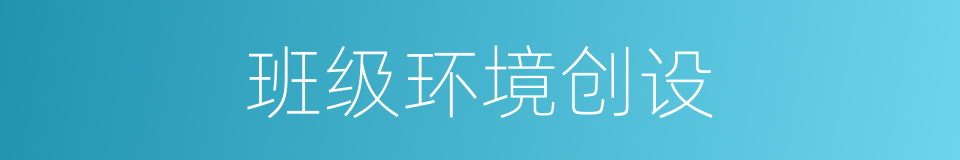 班级环境创设的同义词