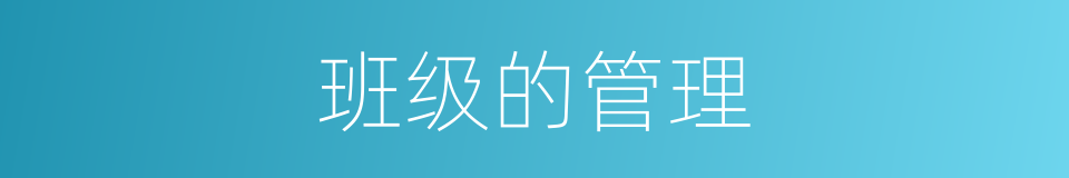 班级的管理的同义词