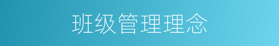 班级管理理念的同义词