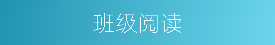 班级阅读的同义词