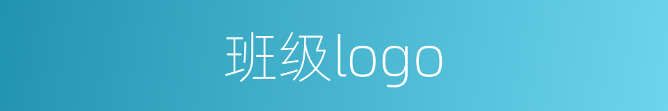 班级logo的同义词