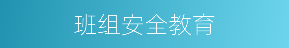 班组安全教育的同义词
