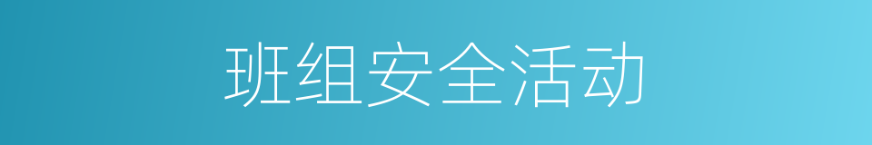 班组安全活动的同义词