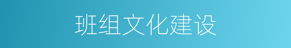班组文化建设的同义词