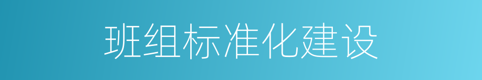 班组标准化建设的同义词