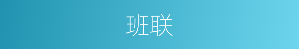 班联的意思