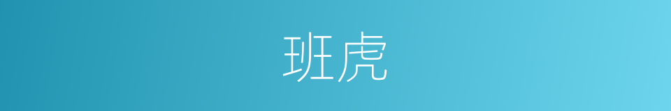 班虎的意思
