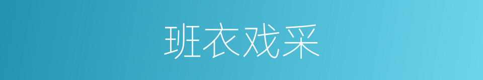 班衣戏采的意思