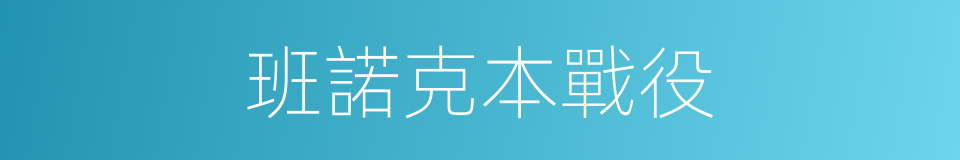 班諾克本戰役的同義詞