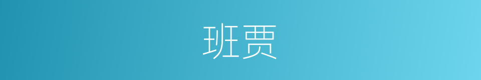 班贾的意思