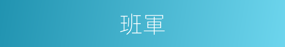 班軍的意思