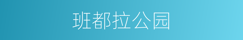 班都拉公园的同义词