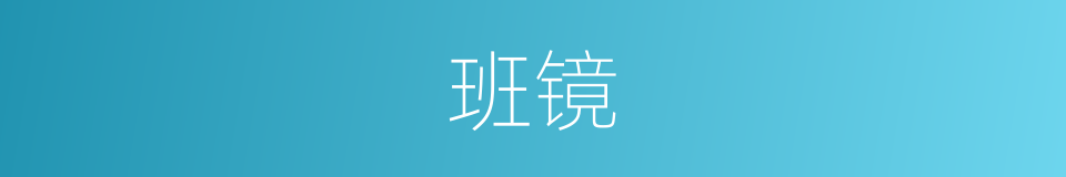 班镜的意思