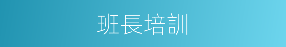 班長培訓的同義詞