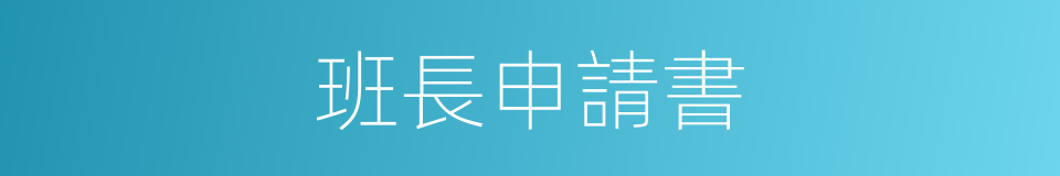 班長申請書的同義詞