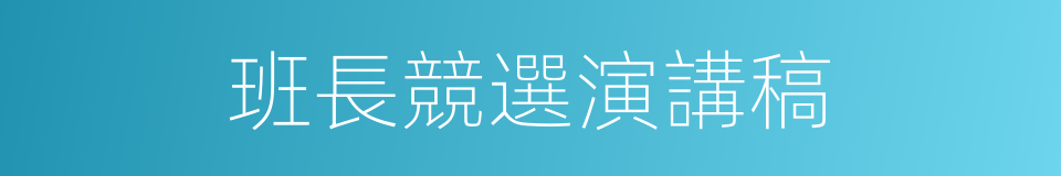 班長競選演講稿的同義詞