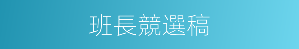 班長競選稿的同義詞