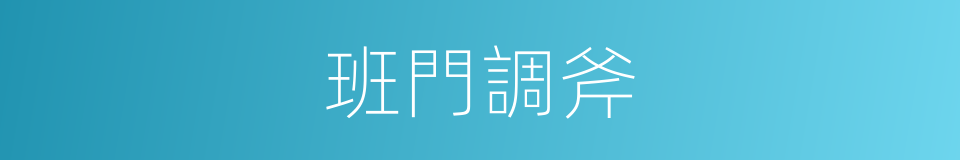 班門調斧的意思