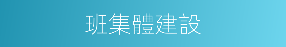 班集體建設的同義詞