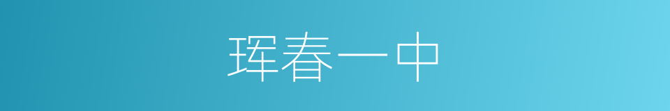 珲春一中的同义词
