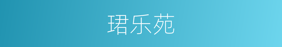 珺乐苑的同义词
