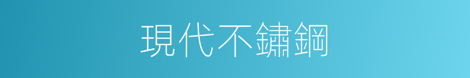 現代不鏽鋼的同義詞