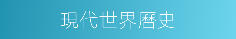 現代世界曆史的同義詞