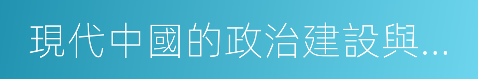 現代中國的政治建設與祖國統一的同義詞