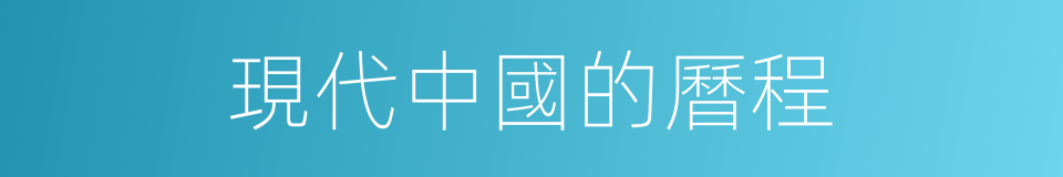 現代中國的曆程的同義詞