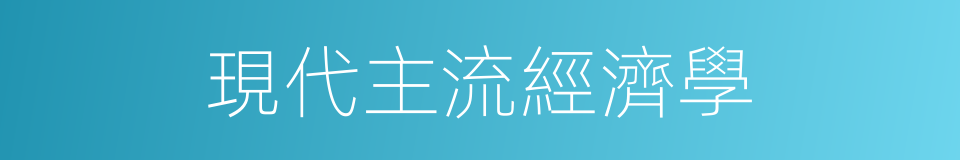 現代主流經濟學的同義詞