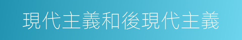 現代主義和後現代主義的同義詞