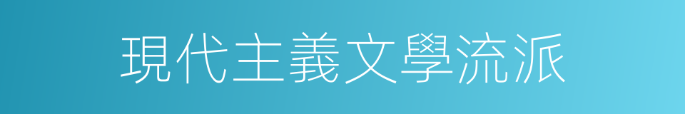 現代主義文學流派的同義詞