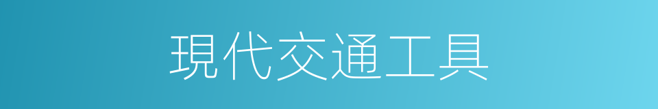現代交通工具的同義詞